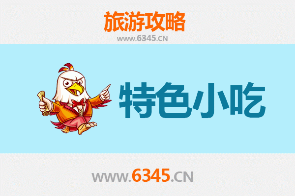 鄂州华容必吃特色小吃全攻略